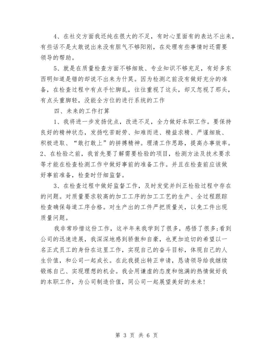 2024年质检部员工试用期转正工作总结范文与2024年质监员个人工作总结范文汇编_第3页
