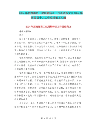 2024年质检部员工试用期转正工作总结范文与2024年质监员个人工作总结范文汇编