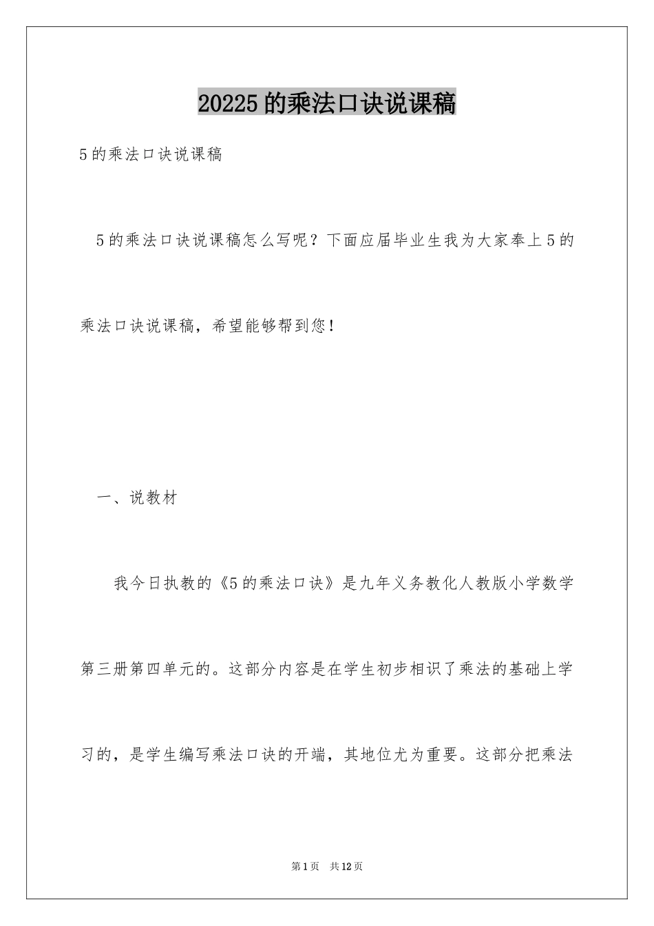 20245的乘法口诀说课稿_1_第1页