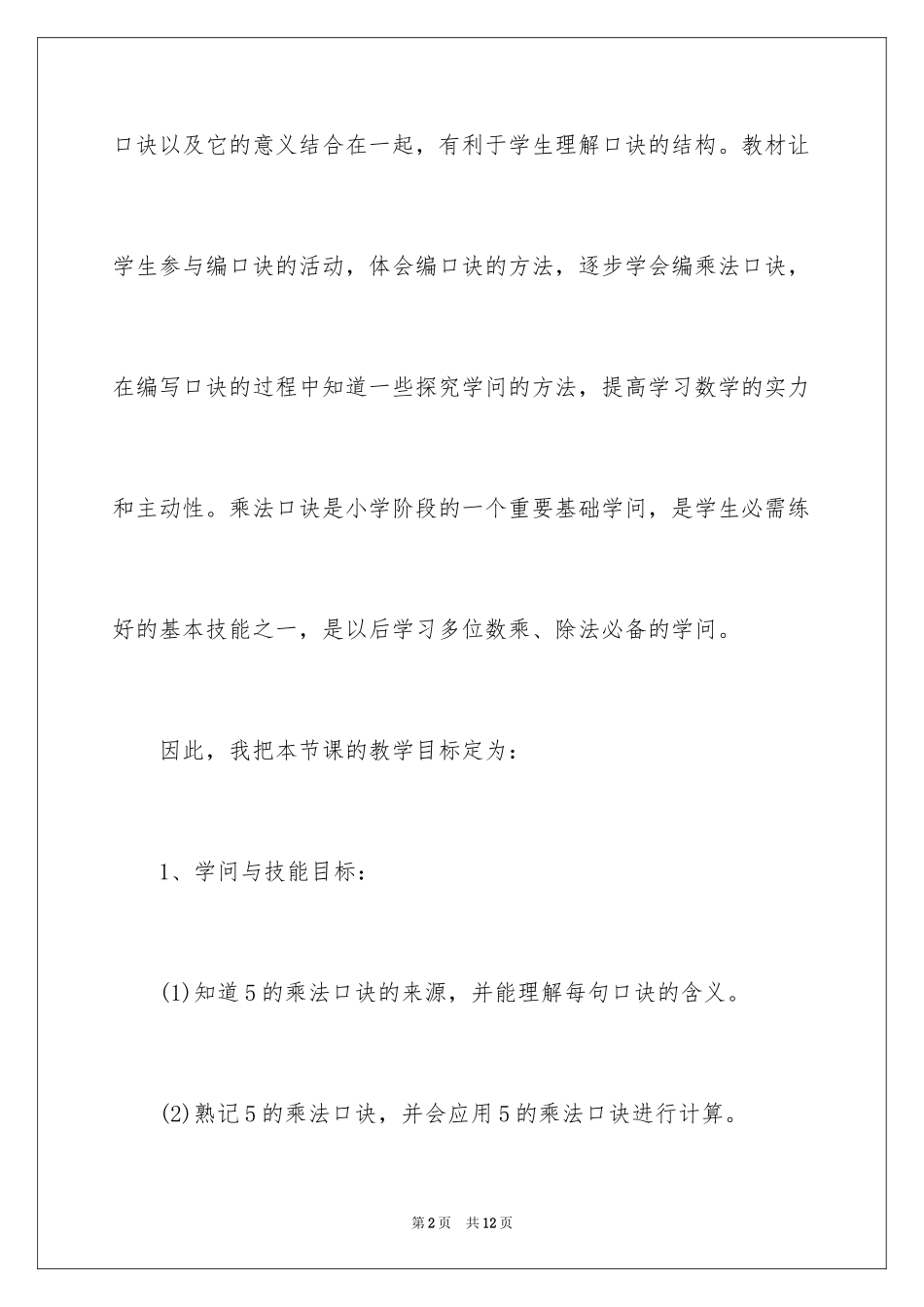 20245的乘法口诀说课稿_1_第2页