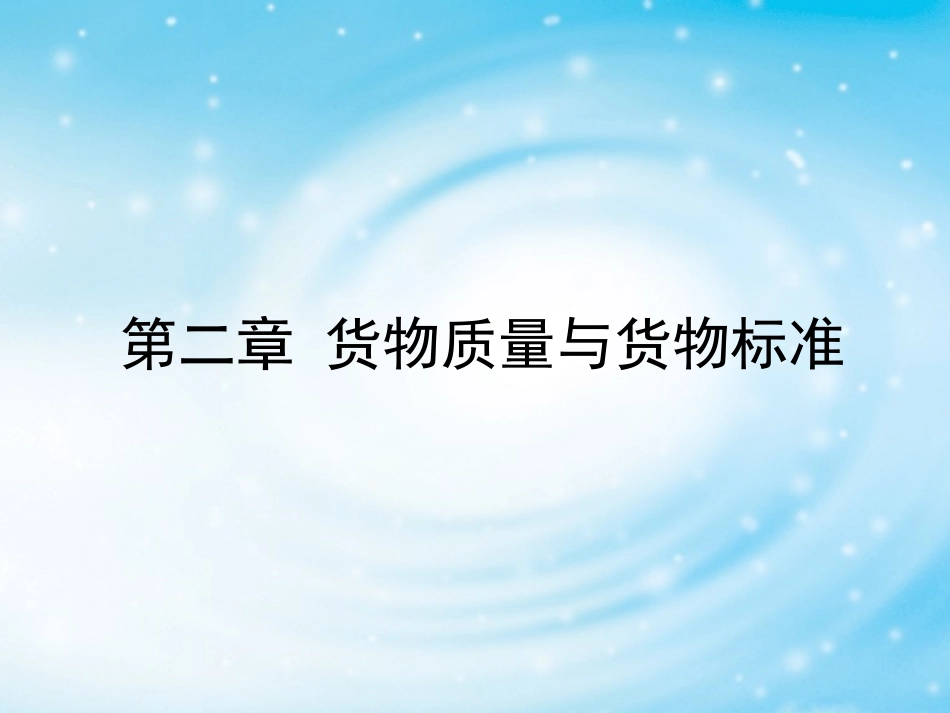第二章货物质量与货物标准_第1页