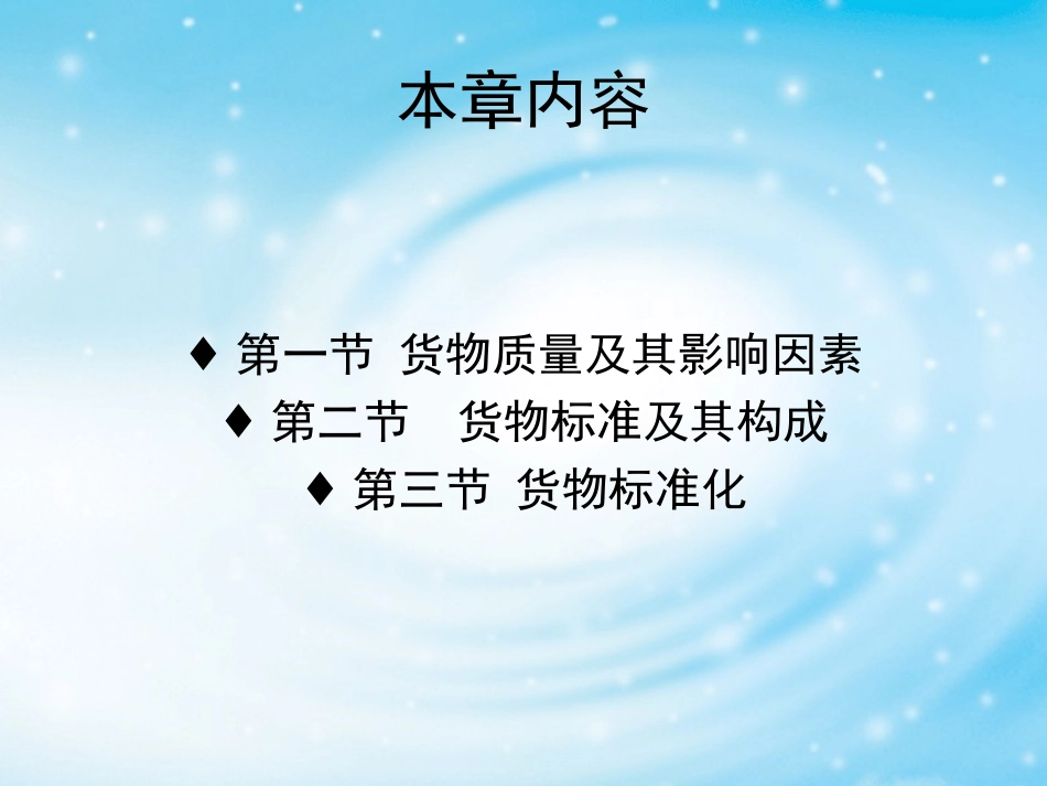第二章货物质量与货物标准_第2页