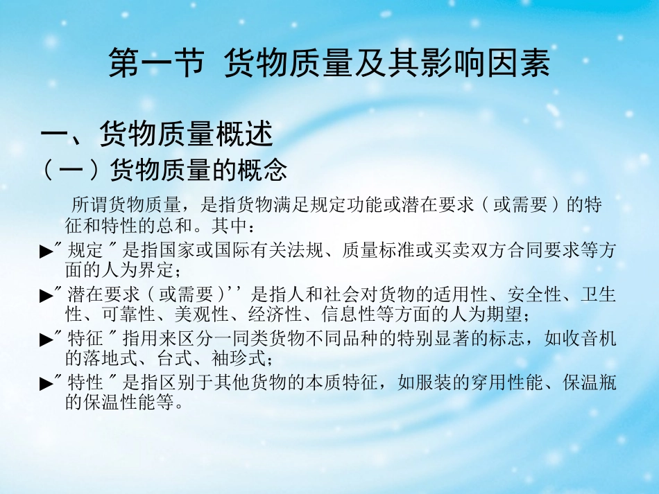 第二章货物质量与货物标准_第3页