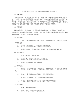 桂美版美术四年级下册《3 美丽的山峰》教学设计3