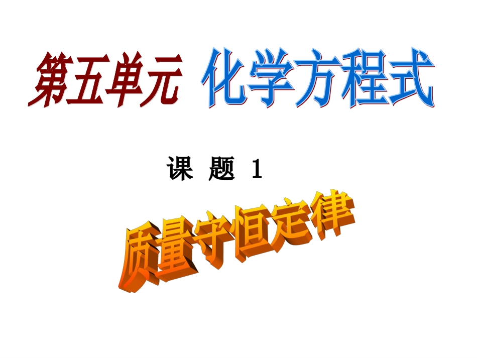 _质量守恒定律_第1页