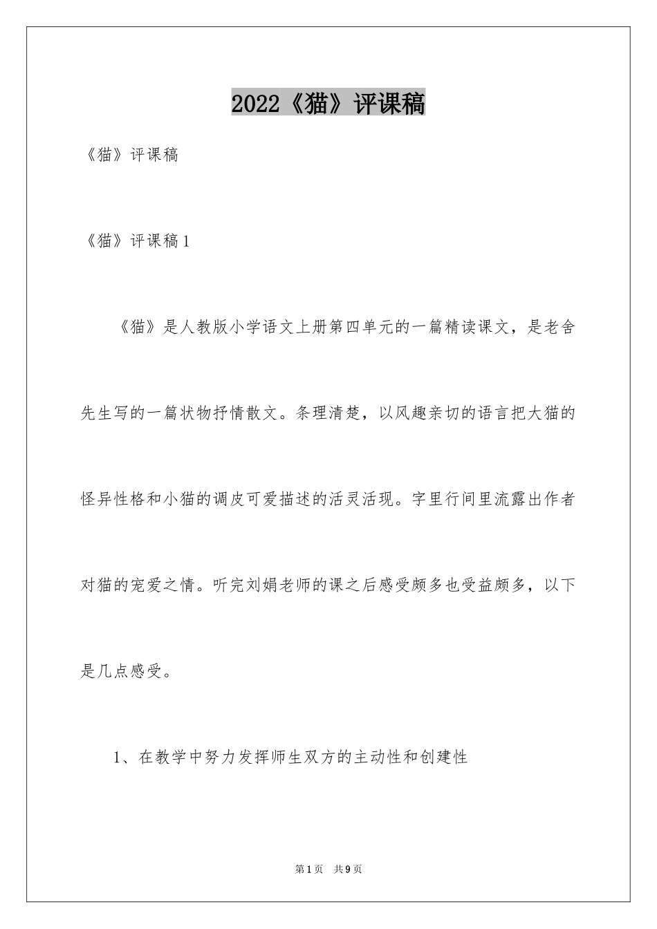 2024《猫》评课稿_第1页