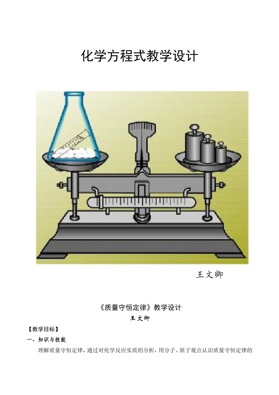 《质量守恒定律》教学设计_第1页