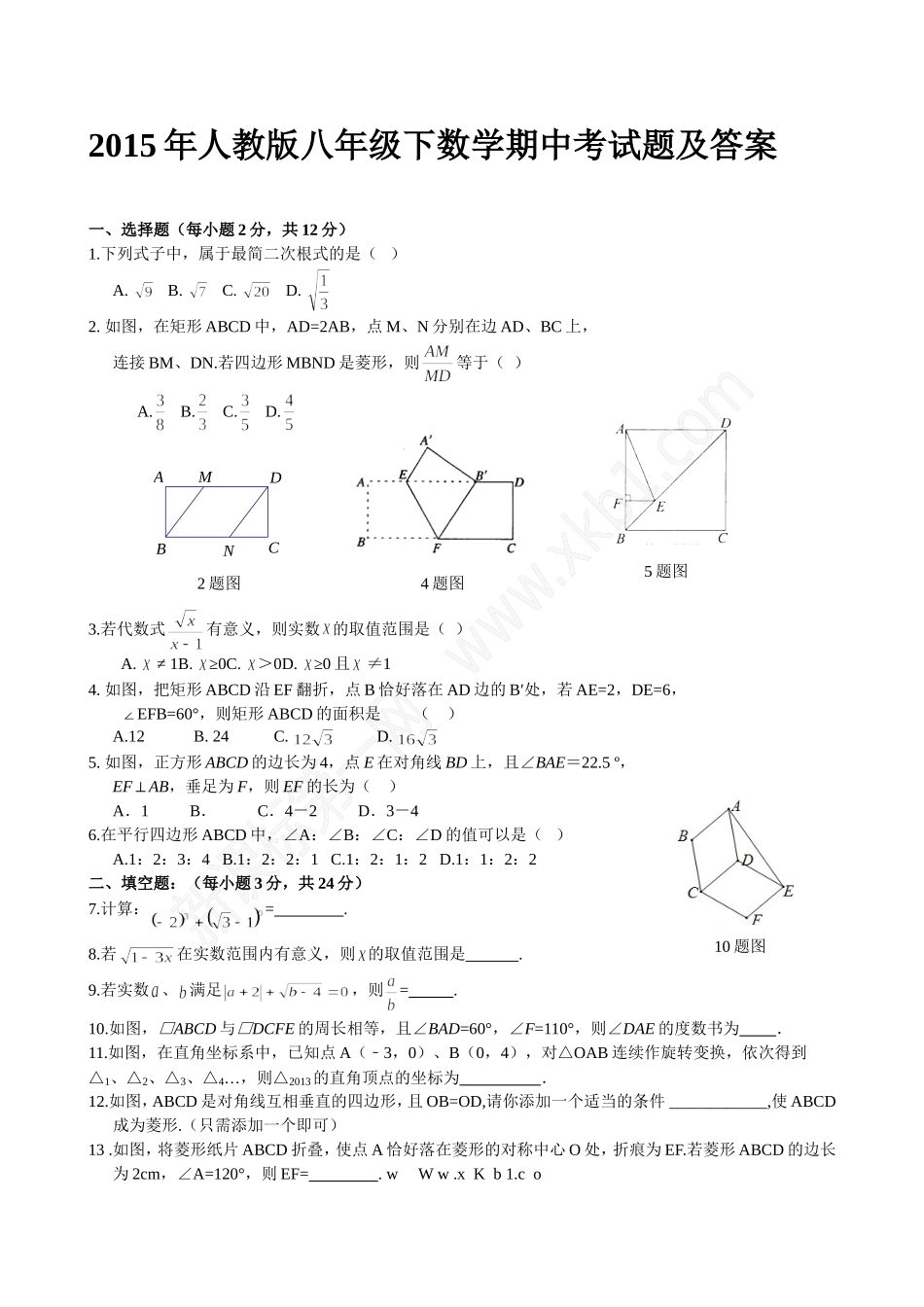 2015年人教版八年级下数学期中考试题及答案_第1页