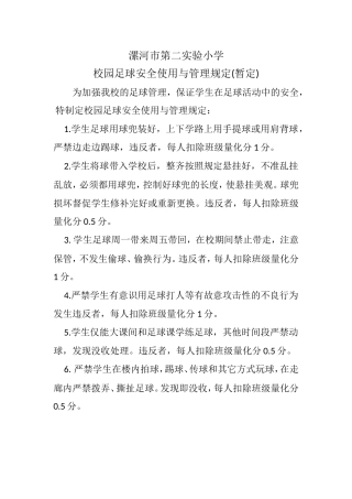 校园足球安全使用
