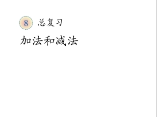 加法和减法课件
