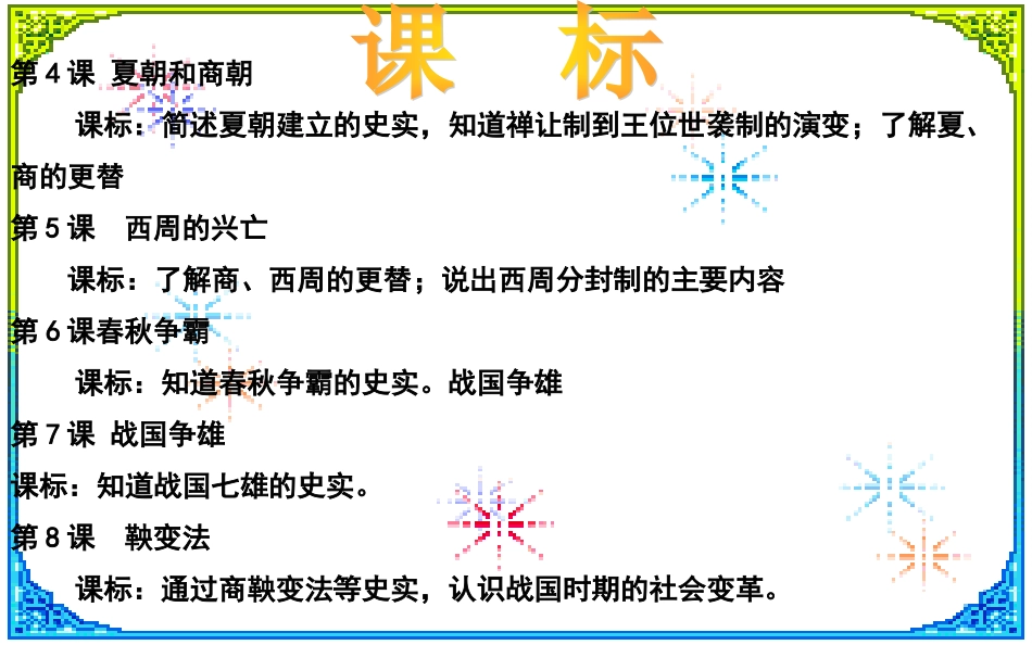 川教版中国历史七年级上册第二学习主题国家的产生和社会变革复习课件，共21张PPT (2)_第2页