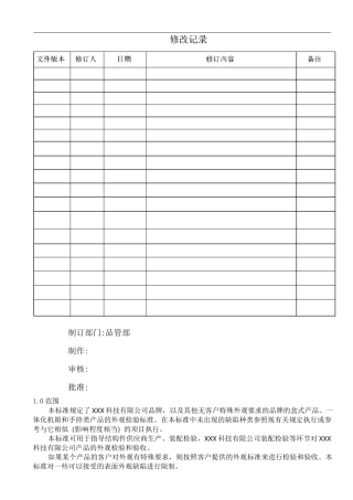 电子设备产品外观检验规范标准