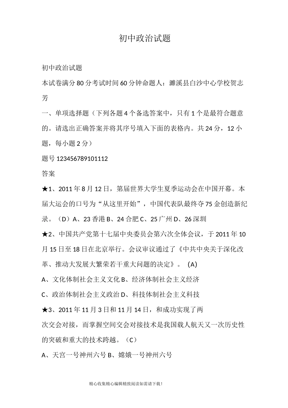 初中政治试题_第1页