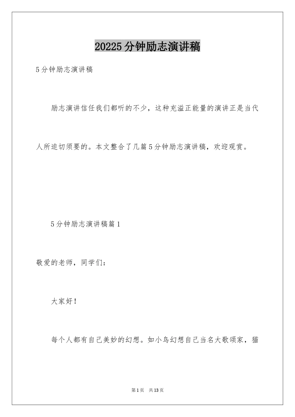 20245分钟励志演讲稿_1_第1页