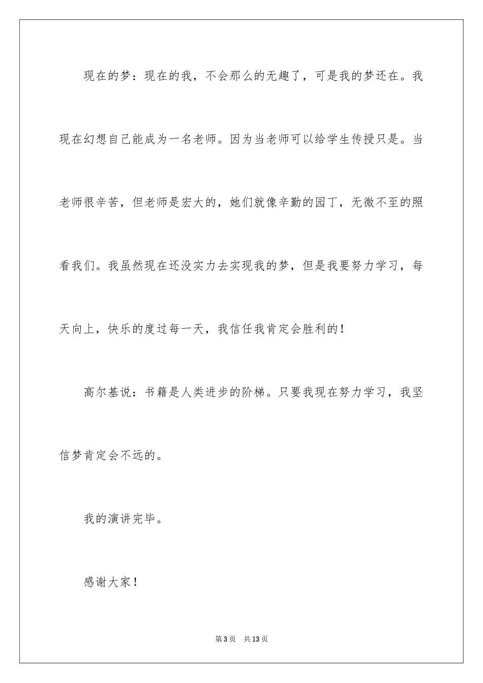 20245分钟励志演讲稿_1_第3页