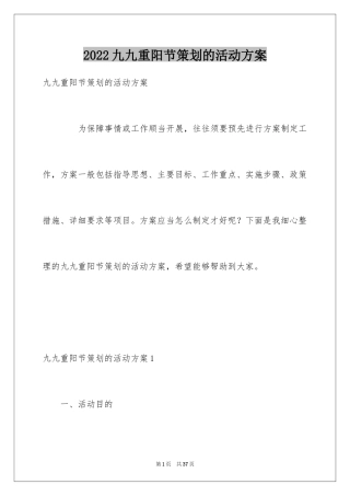 2024九九重阳节策划的活动方案