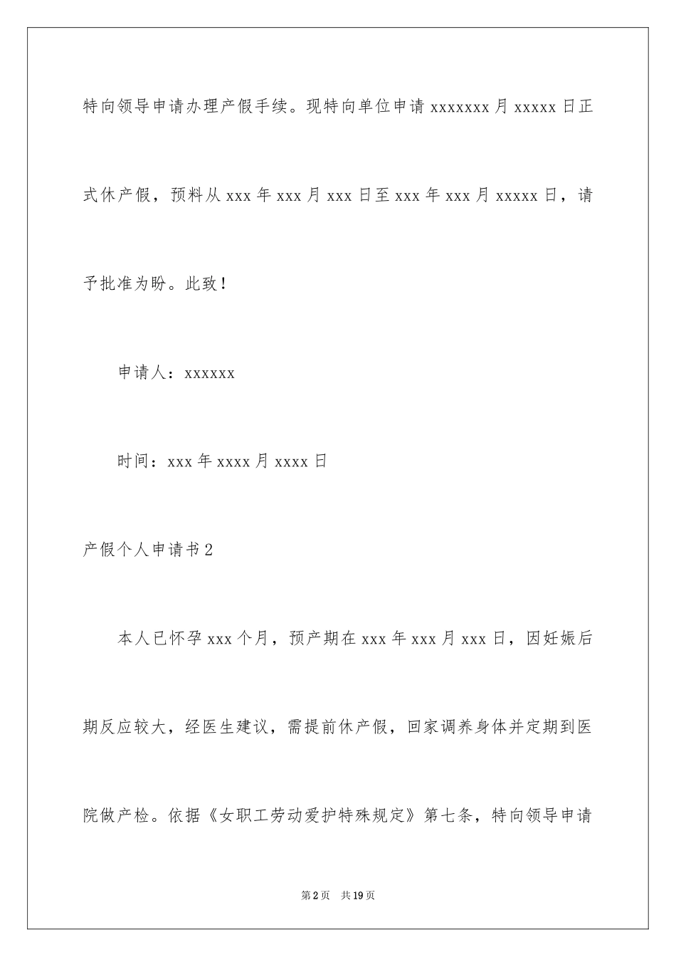 2024产假个人申请书_1_第2页