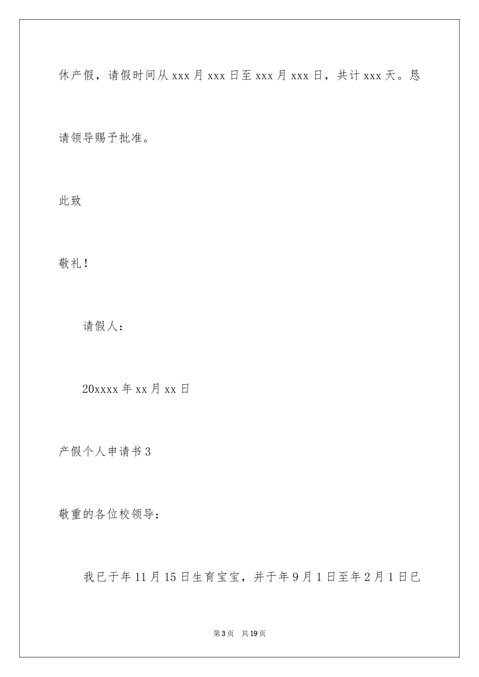 2024产假个人申请书_1_第3页