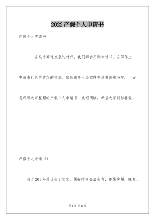 2024产假个人申请书_1