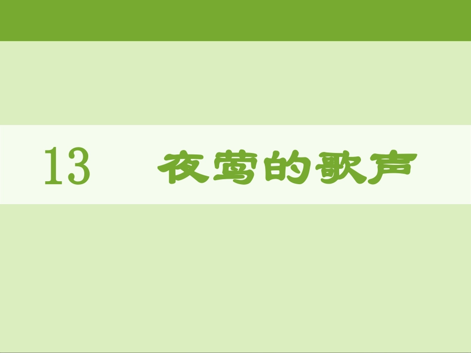 夜莺的歌声 ()_第1页