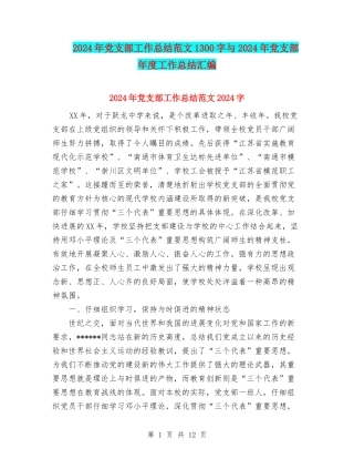 2024年党支部工作总结范文1300字与2024年党支部年度工作总结汇编