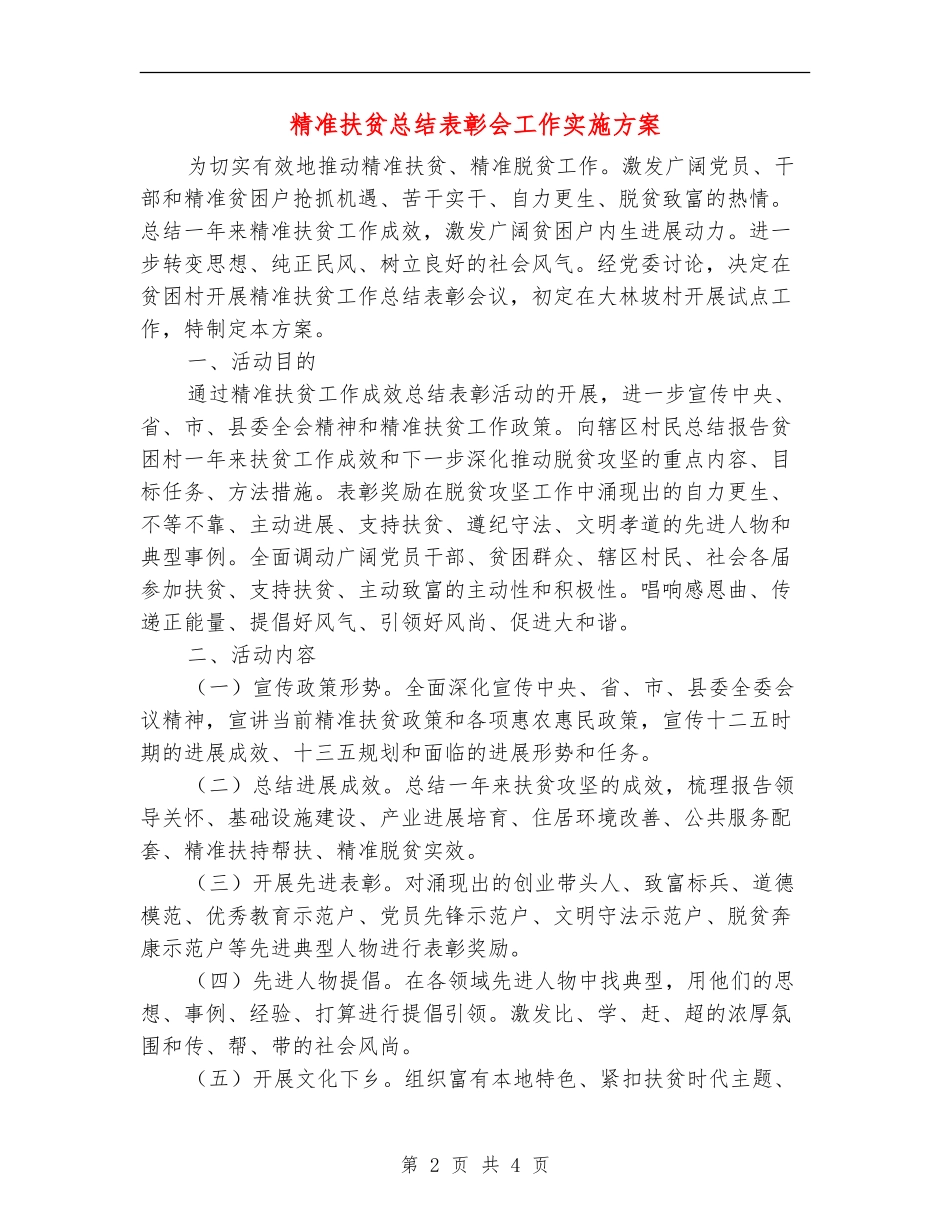 精准扶贫总结表彰会工作实施方案_第2页