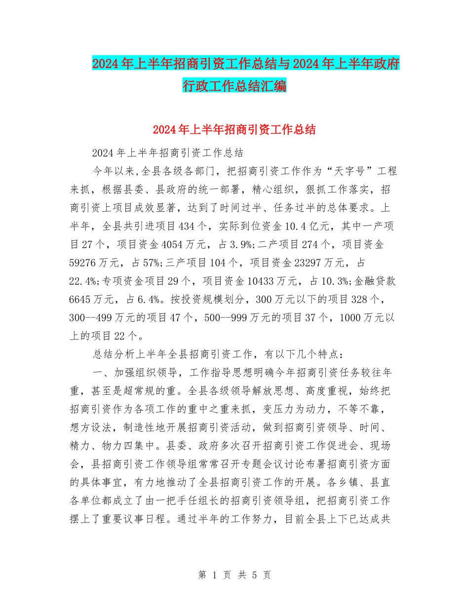 2024年上半年招商引资工作总结与2024年上半年政府行政工作总结汇编_第1页