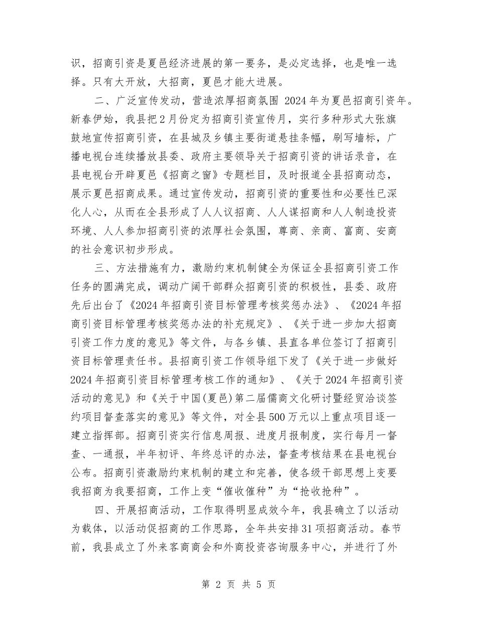 2024年上半年招商引资工作总结与2024年上半年政府行政工作总结汇编_第2页