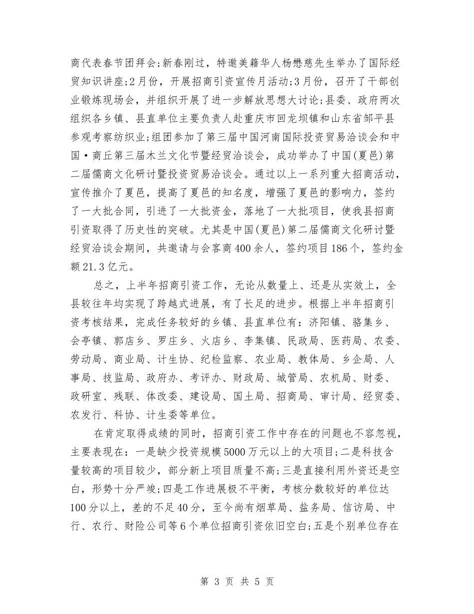 2024年上半年招商引资工作总结与2024年上半年政府行政工作总结汇编_第3页
