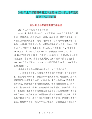 2024年上半年招商引资工作总结与2024年上半年政府行政工作总结汇编