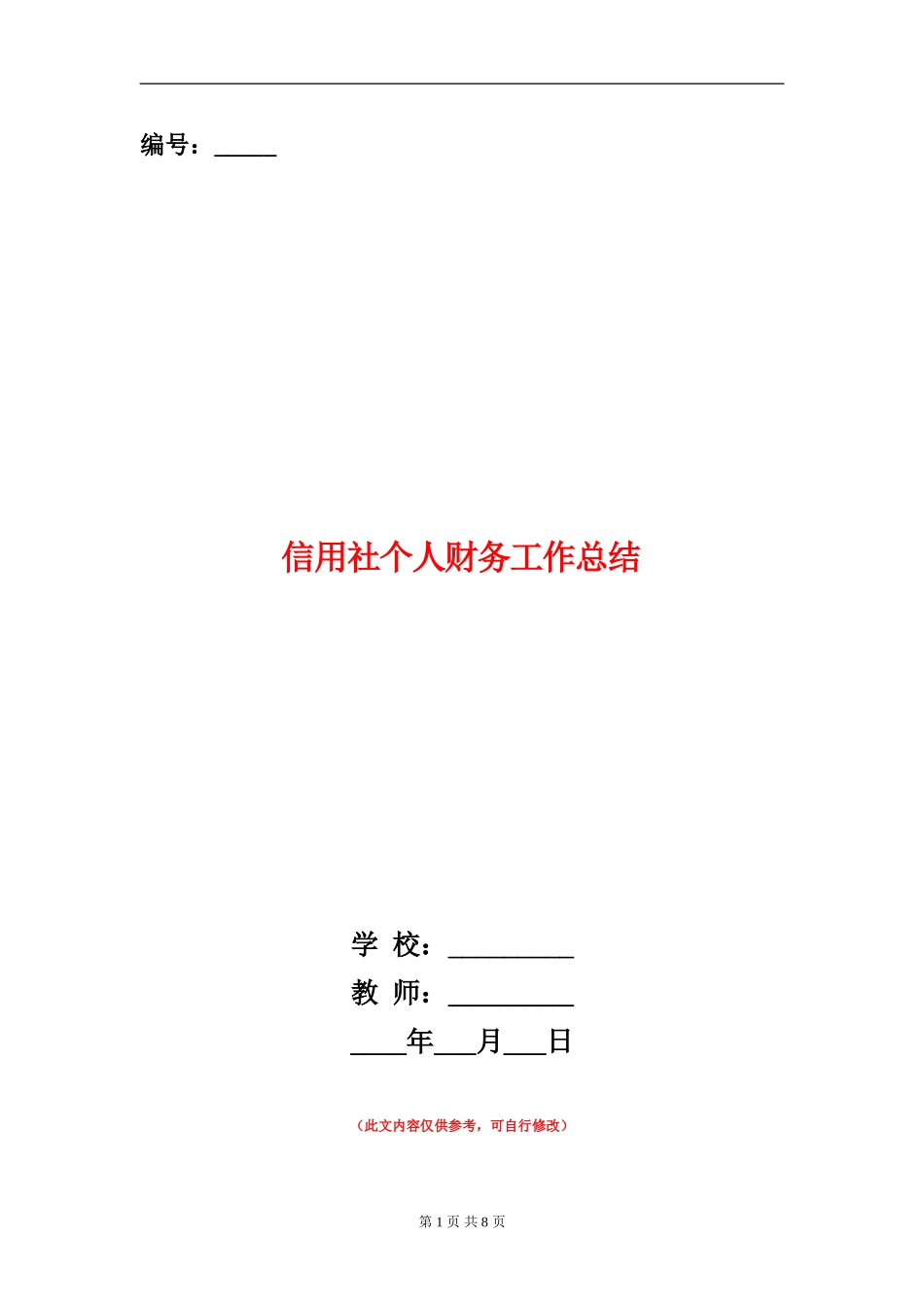 信用社个人财务工作总结_第1页