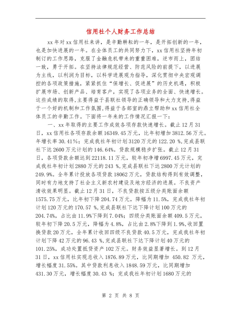 信用社个人财务工作总结_第2页