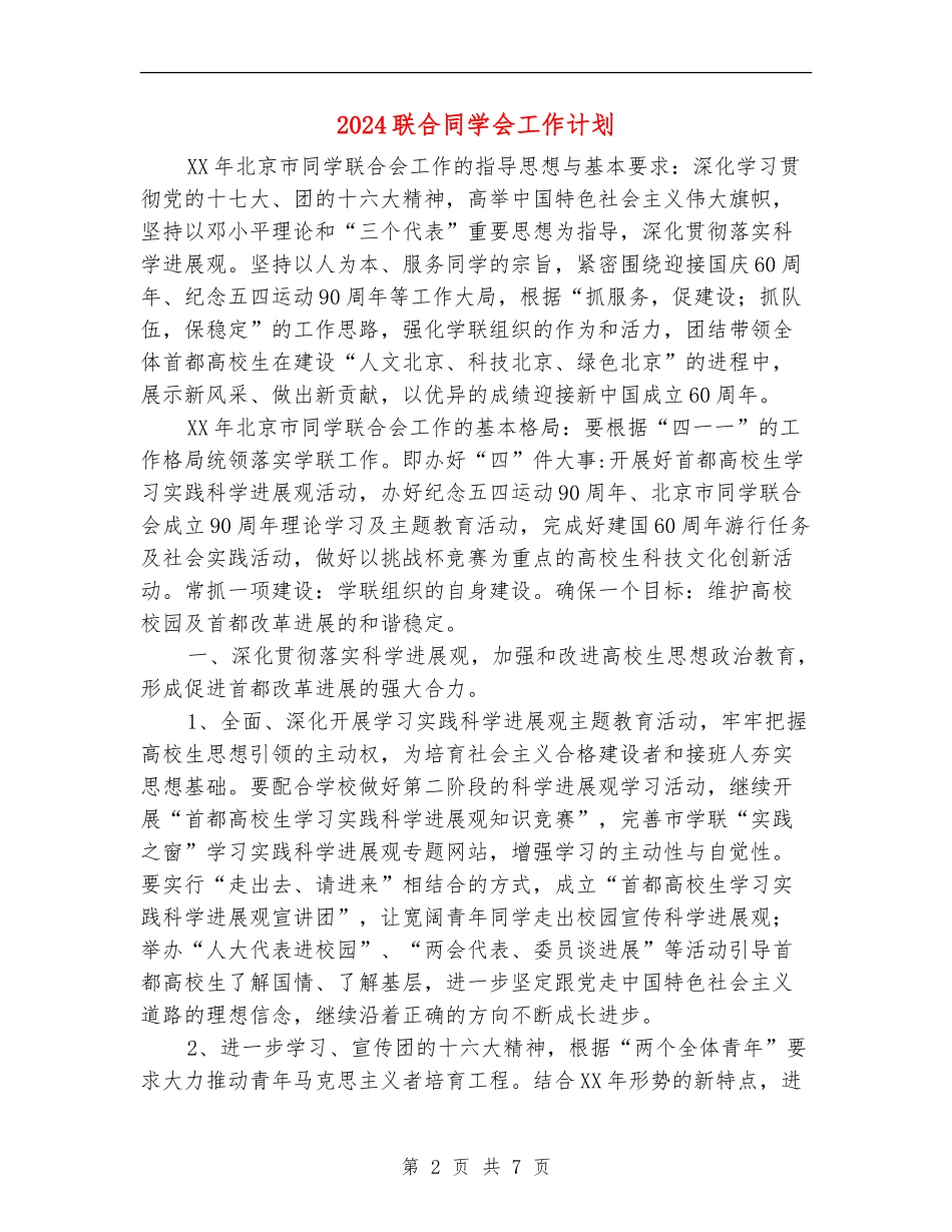 2024联合学生会工作计划_第2页