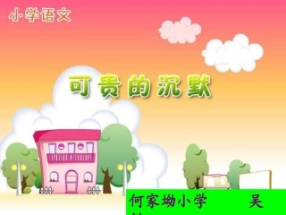 《可贵的沉默》