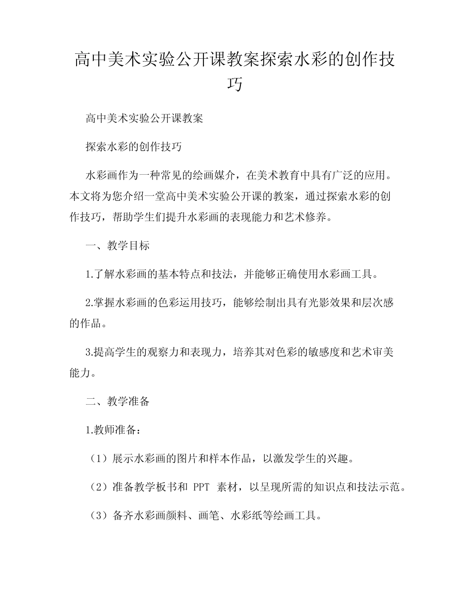 高中美术实验公开课教案探索水彩的创作技巧_第1页