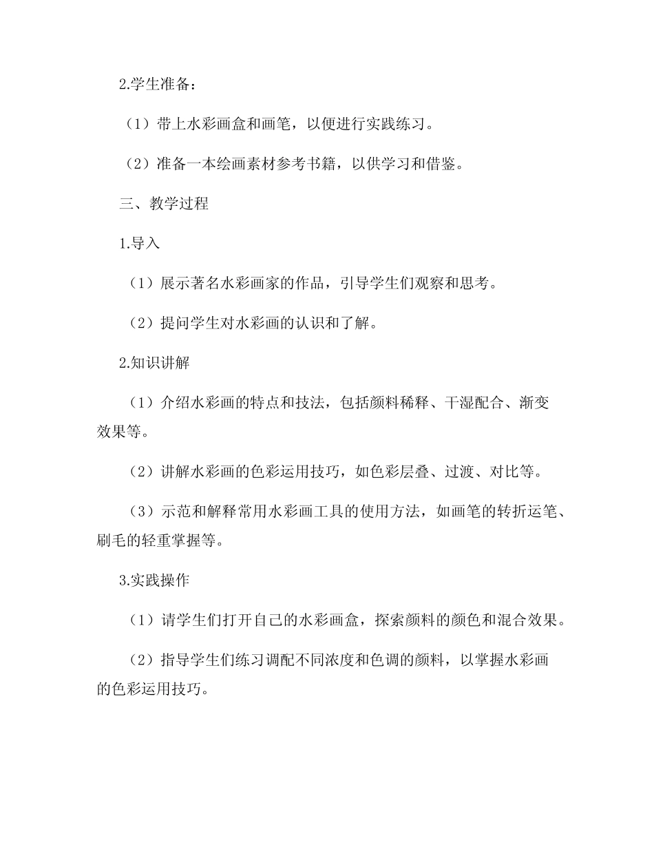 高中美术实验公开课教案探索水彩的创作技巧_第2页