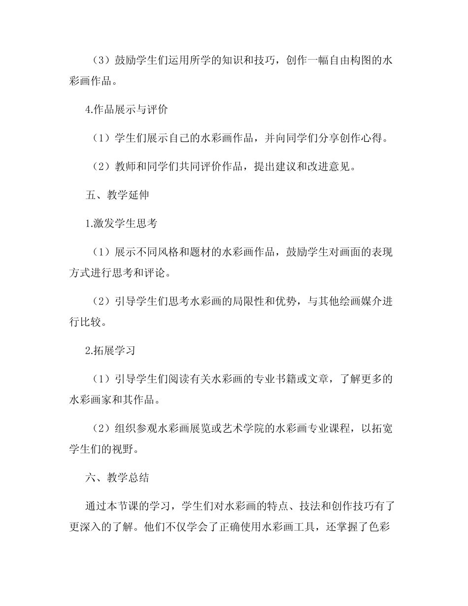 高中美术实验公开课教案探索水彩的创作技巧_第3页