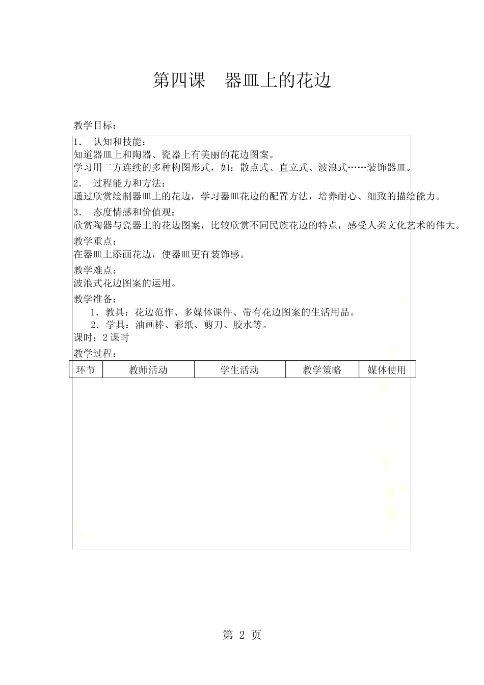 二年级下美术教案-器皿上的花边_上海版_第2页