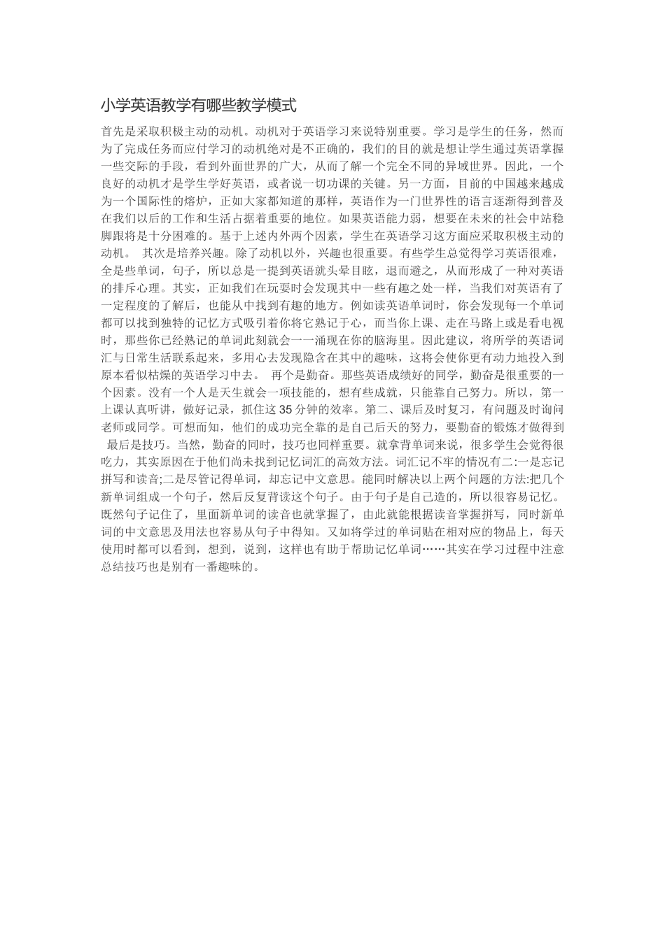 小学英语教学有哪些教学模式_第1页