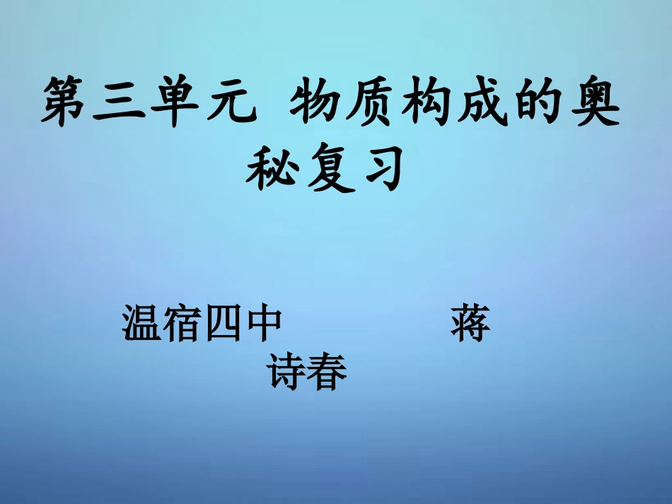 第三单元物质构成的奥秘复习_第1页