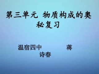 第三单元物质构成的奥秘复习