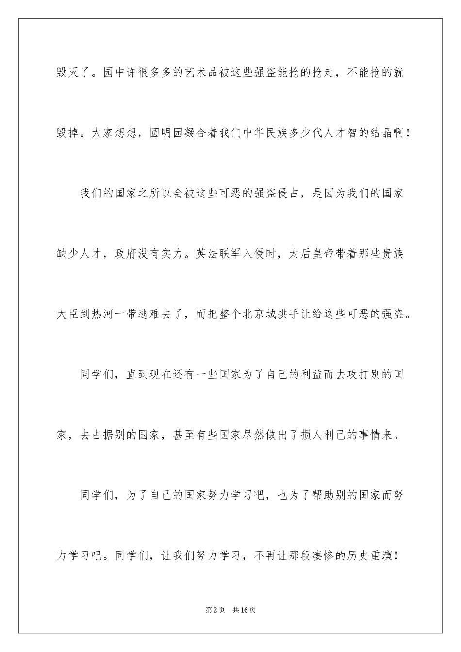 2024不忘国耻振兴中华演讲稿_34_第2页