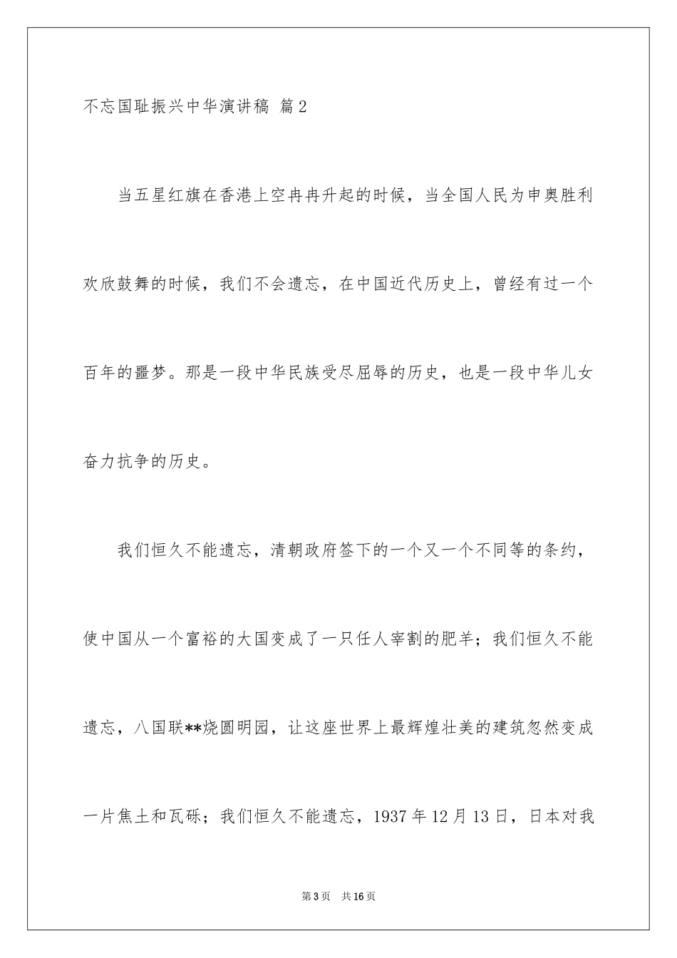 2024不忘国耻振兴中华演讲稿_34_第3页