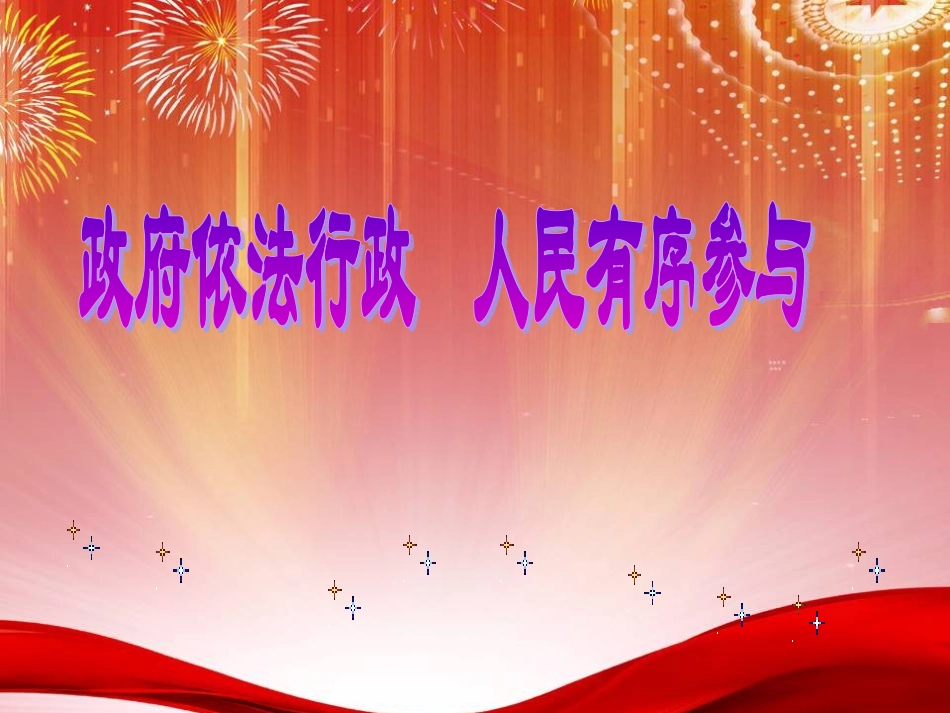 政府依法行政人民有序参与_第1页