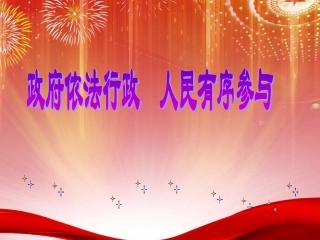 政府依法行政人民有序参与