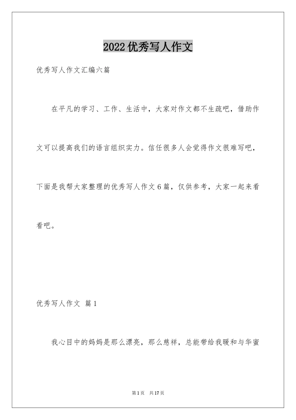 2024优秀写人作文_227_第1页