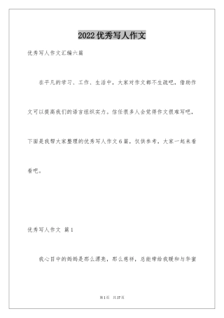 2024优秀写人作文_227