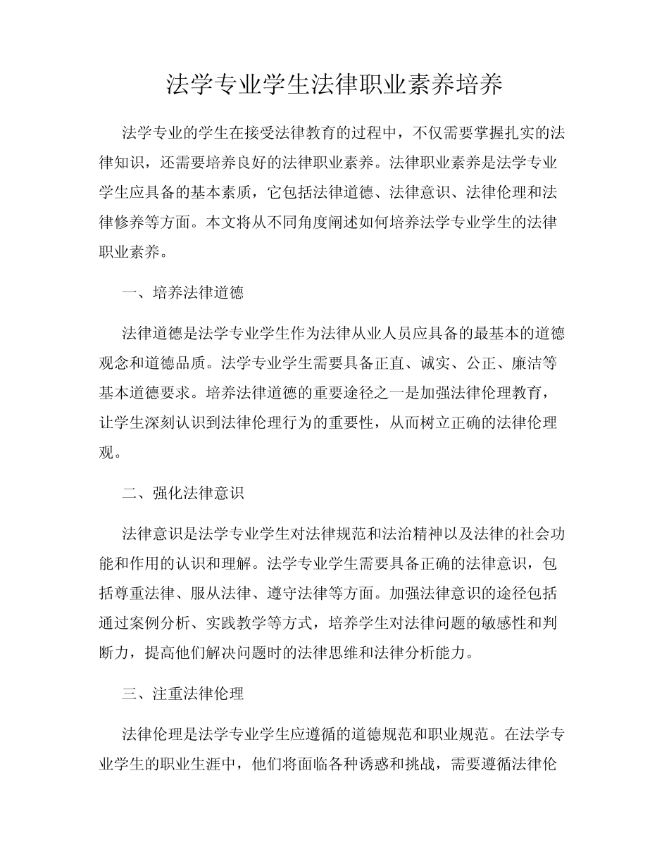 法学专业学生法律职业素养培养_第1页