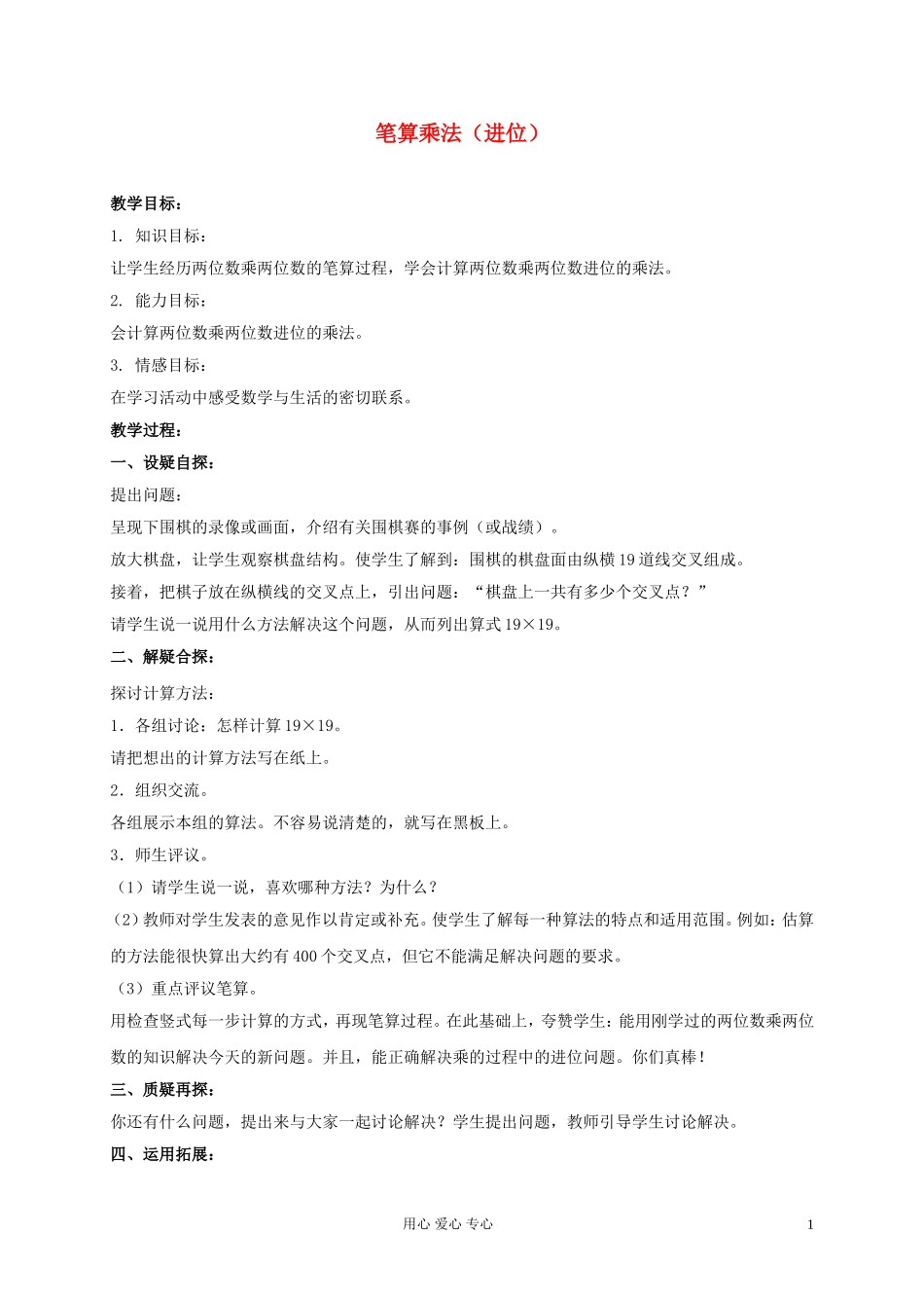 三年级数学下册__笔算乘法(进位)教案_人教新课标版_第1页