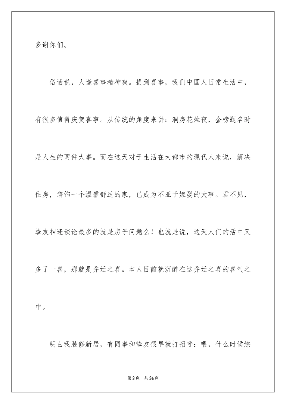 2024乔迁之喜答谢词_15_第2页